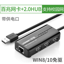 绿联（UGREEN） usb网卡台式机usb转网线接口小米盒子有线千兆网口转换器苹果笔记本网卡 百兆网卡/2.0分线器/供电口