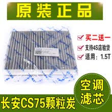 原装长安CS75 1.5T空调滤芯空调格空调滤清器保养配件75