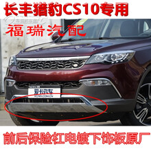 长丰猎豹CS10前后保险杠护板前后保险杠电镀下饰板前后导流板原厂 前电镀下饰板原厂