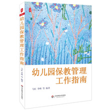 大夏书系·幼儿园保教管理工作指南
