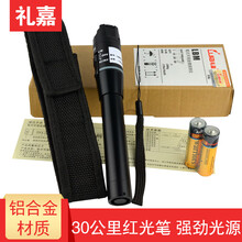 礼嘉（LIJIA） 礼嘉光纤故障测试笔红光笔红光源测试光纤测试仪检测笔5 10 20 30公里 30公里红光笔