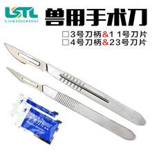 LSTL livestocktool 手术刀 小猪阉割刀 兽用猪牛羊鸡阉割刀片 3号刀柄