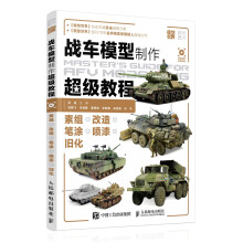 战车模型制作超级教程 模型世界鼎力推荐 零基础 自学战车模型 素