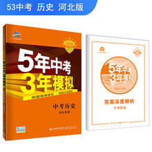 五三 中考历史 河北专用 5年中考3年模拟 2019中考总复习专