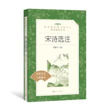宋诗选注（教育部统编《语文》推荐阅读丛书 人民文学出版社）