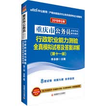 中公教育2019重庆市公务员考试教材：行政职业能力测验全真模拟试