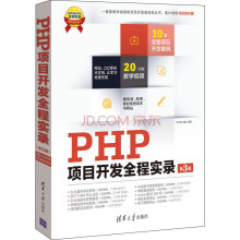 软件项目开发全程实录：PHP项目开发全程实录（第3版）（附光盘）