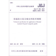 中华人民共和国行业标准（JGJ/T 350-2015）：保温防火