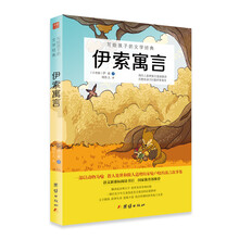 伊索寓言/写给孩子的文学经典/教育部推荐新课标必读名著