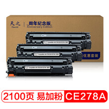 天之CE278A硒鼓加粉乐纪念版三支装 适用惠普HP M1536dnf佳能Canon MF4712 MF4752 LBP6230DN L150 打印机