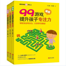 99游戏提升孩子专注力（套装全3册，含迷宫、涂色、连连看）