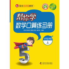 帮你学数学口算练习册（小学五年级上）BJ配合北京版教材