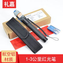 礼嘉（LIJIA） 礼嘉光纤故障测试笔红光笔红光源测试光纤测试仪检测笔5 10 20 30公里 1-3公里红光笔