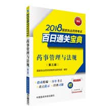 备考2019 国家执业药师考试用书2018西药中药教材 百日通关