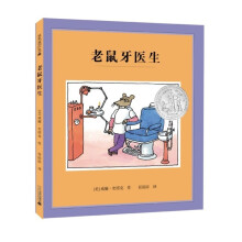 凯迪克银奖大师绘本系列：老鼠牙医生（麦克米伦世纪童书馆）