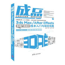 成品——3ds Max/After Effects影视广告设计技