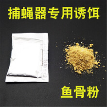 充电插电动捕蝇器诱饵诱蝇剂鱼骨粉末诱蝇剂苍蝇诱捕剂 鱼骨粉诱蝇剂10包