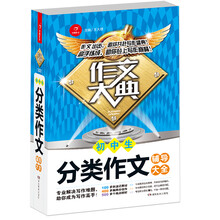 初中生分类作文辅导大全作文大典 专业解决写作难题 助你掌握高分秘