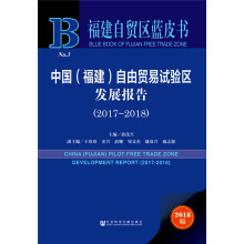 福建自贸区蓝皮书：中国（福建）自由贸易试验区发展报告（2017-