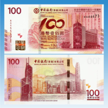 华夏臻藏 中国银行成立100周年纪念钞 中银百年纪念钞收藏 香港中银成立100周年纪念钞