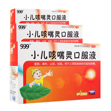 999 小儿咳喘灵口服液10ml*10支（338433） 3盒