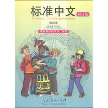 标准中文（第四册 修订版）