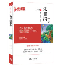 朱自清散文/教育部推荐新课标必读名著·无障碍阅读插图版
