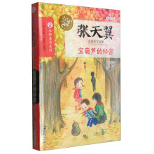 宝葫芦的秘密/张天翼儿童文学文集