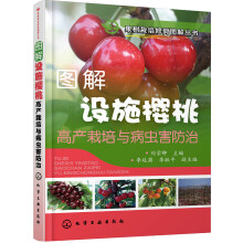 果树栽培修剪图解丛书--图解设施樱桃高产栽培与病虫害防治