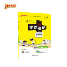 18版小学学霸速记--10.英语四年级上（人教版）