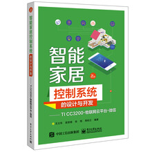 智能家居控制系统的设计与开发――TI CC3200+物联网云平台