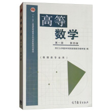 高等数学（第1册 第4版 物理类专业用）