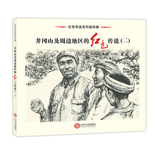 井冈山及周边地区的红色传说（二）