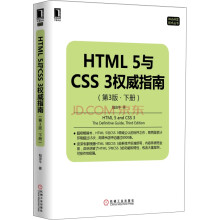 HTML 5与CSS 3权威指南（第3版 下册）