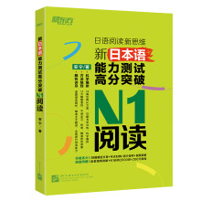 新东方 新日本语能力测试高分突破：N1阅读
