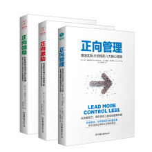 正向领导、管理、激励系列套装（全3册）