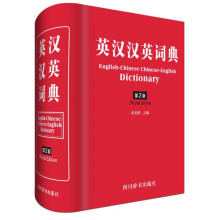 英汉汉英词典（第2版）