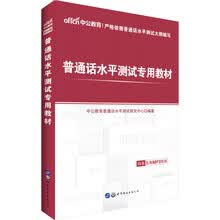 中公教育2018普通话水平测试教材