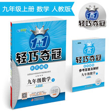 1+1轻巧夺冠·优化训练：九年级数学上（人教版 银版全新版 20