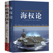 世界大战略经典：海权论+哈佛美国史（套装全2册）