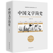 中国文学简史:郑振铎写给大众的中国文学史入门书