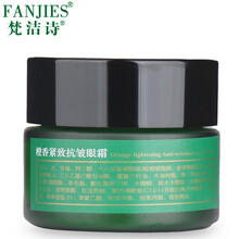 梵洁诗(FANJEIS) 橙香紧致抗眼霜 30g