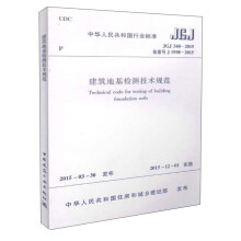 中华人民共和国行业标准（JGJ 340-2015）：建筑地基检测
