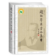 赵绍琴医学全集（第二版）