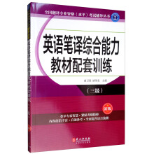 英语笔译综合能力教材配套训练（三级 新版）