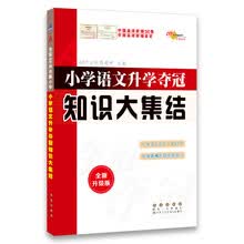 68所名校图书 小学语文升学夺冠知识大集结