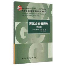 建筑企业管理学（第四版）