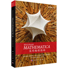WOLFRAM  MATHEMATICA 实用编程指南