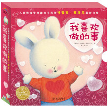 正版【精美盒装】中国套儿童情绪管理图画书3 我喜欢做的事·我喜欢说晚安套装 我喜欢玩