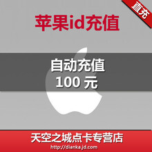 【苹果账户账号apple id 充值100元app store i